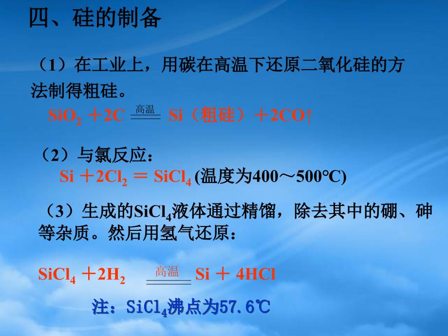 湖南省高三化学复习硅及其化合物课件人教_第4页