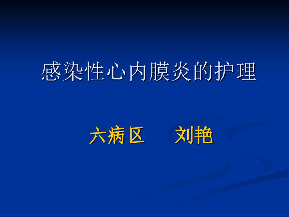 感染性心内膜炎护理_第1页