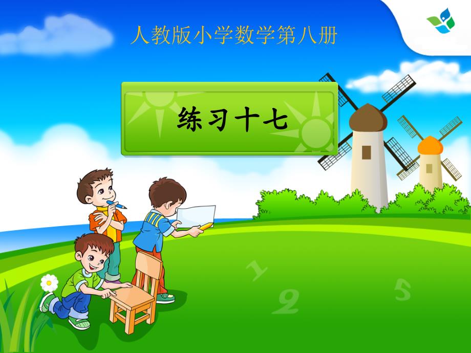 人教版小学数学四年级下册练习十七_第1页