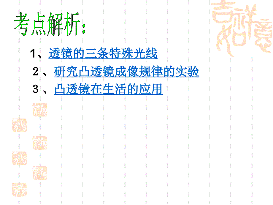 透镜及其应用复习整理.ppt_第2页