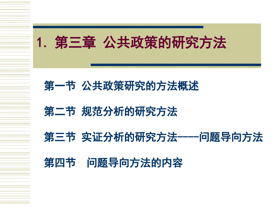 三章公共政策研究方法_第1页