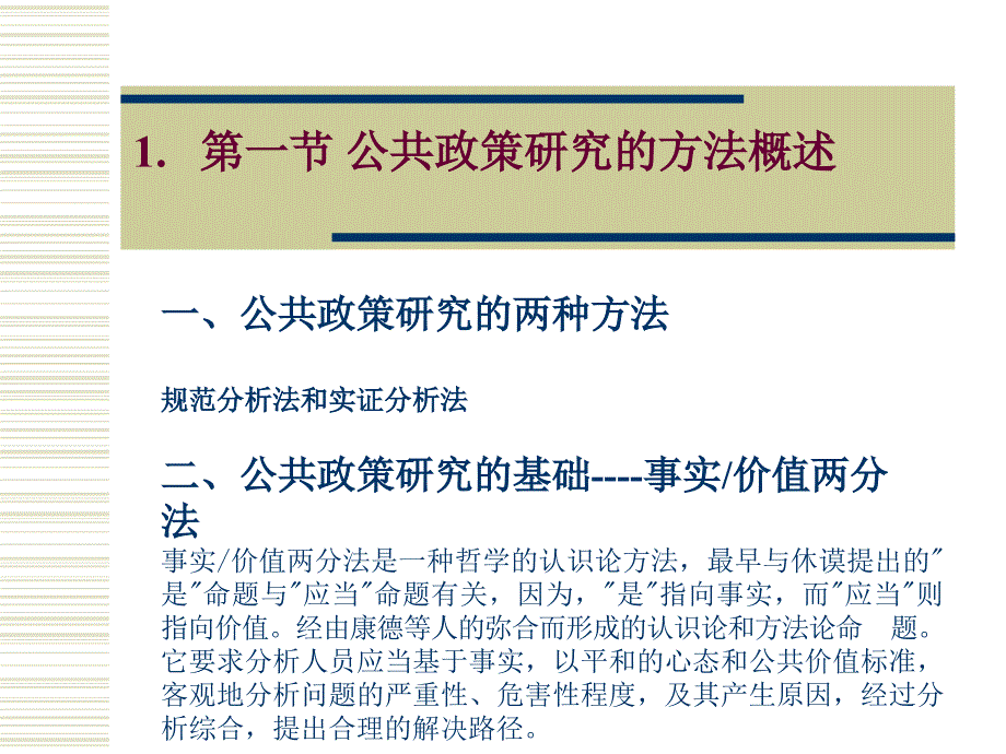 三章公共政策研究方法_第2页