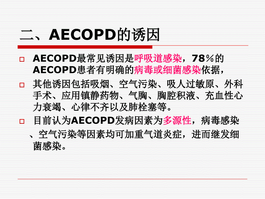 AECOPD诊治中国专家共识_第3页