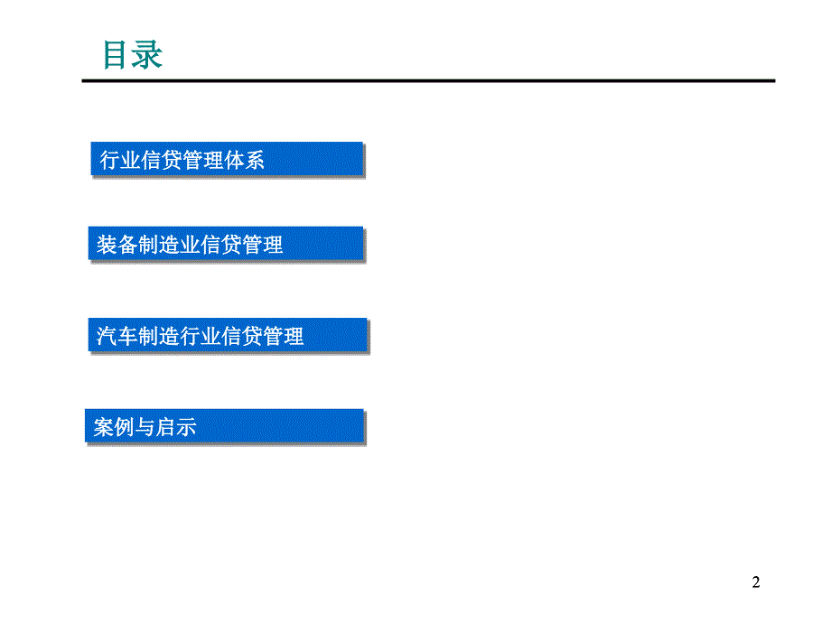 装备制造与汽车制造业信贷管理课件_第2页