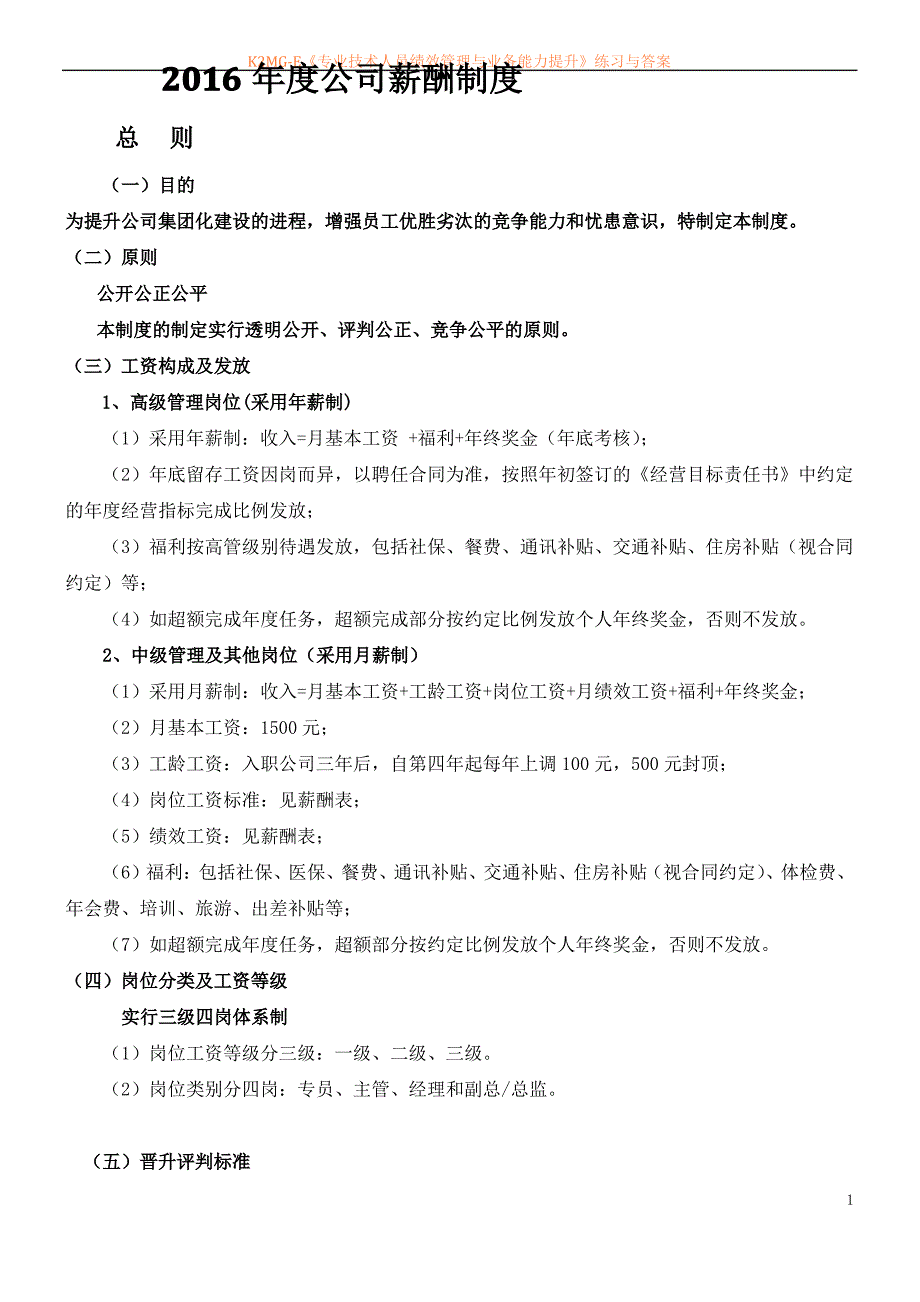 2016年度公司薪酬福利制度方案_第1页