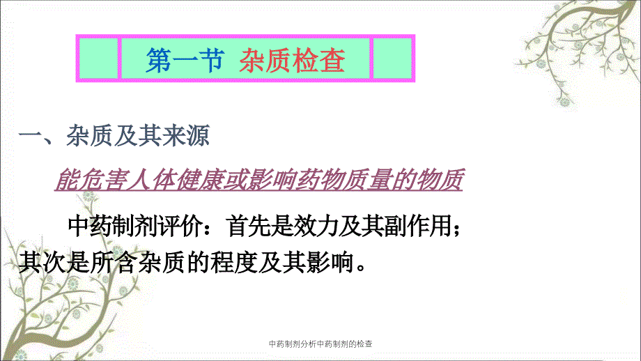 中药制剂分析中药制剂的检查_第3页