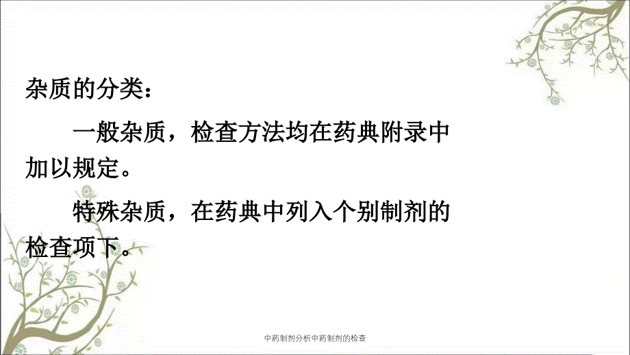 中药制剂分析中药制剂的检查_第4页