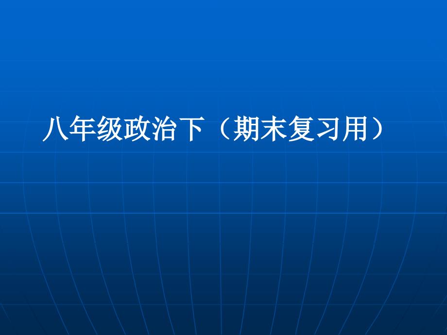 八年级下册前三单元复习资料_第1页