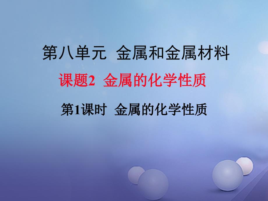 九年级化学下册 第8单元 金属和金属材料 课题2 金属的化学性质 第1课时 金属的化学性质教学课件 （新）新人教_第1页