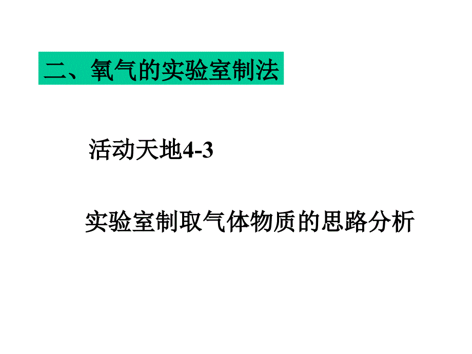 氧气的实验室制取课件4-3_第3页