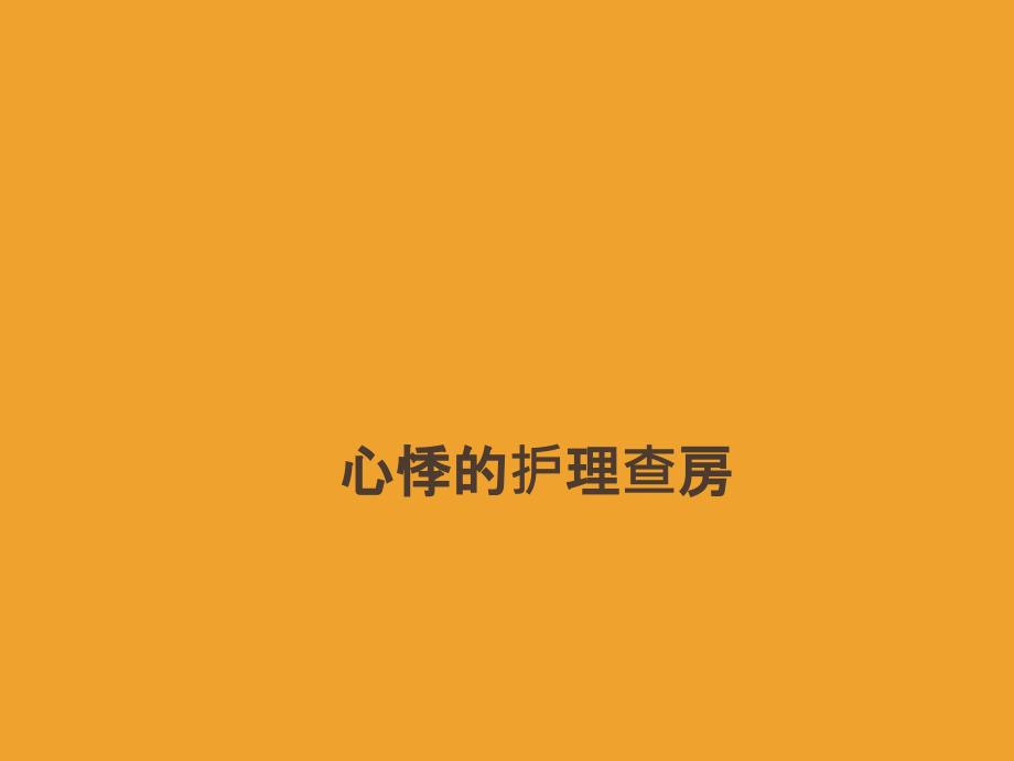 心悸护理查房_第1页