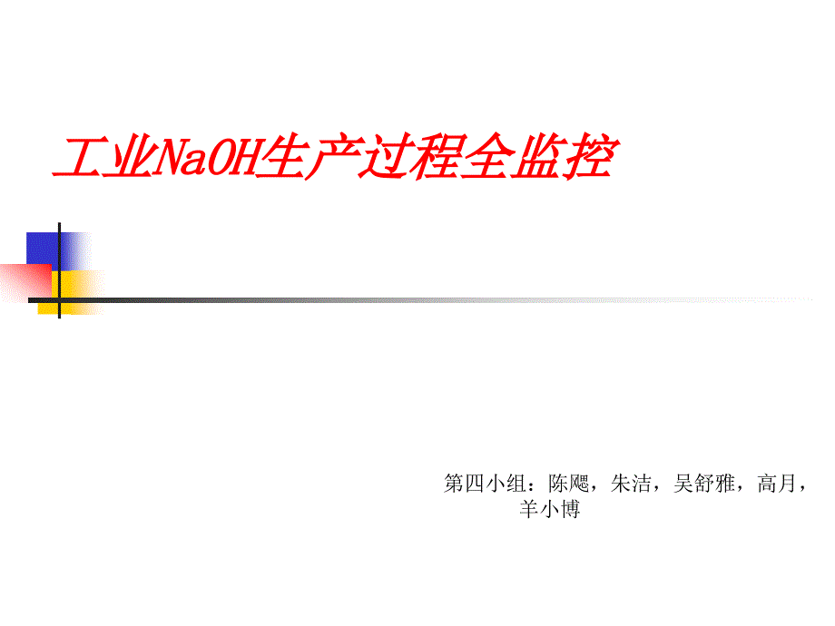 工业NaOH生产过程全监控_第1页