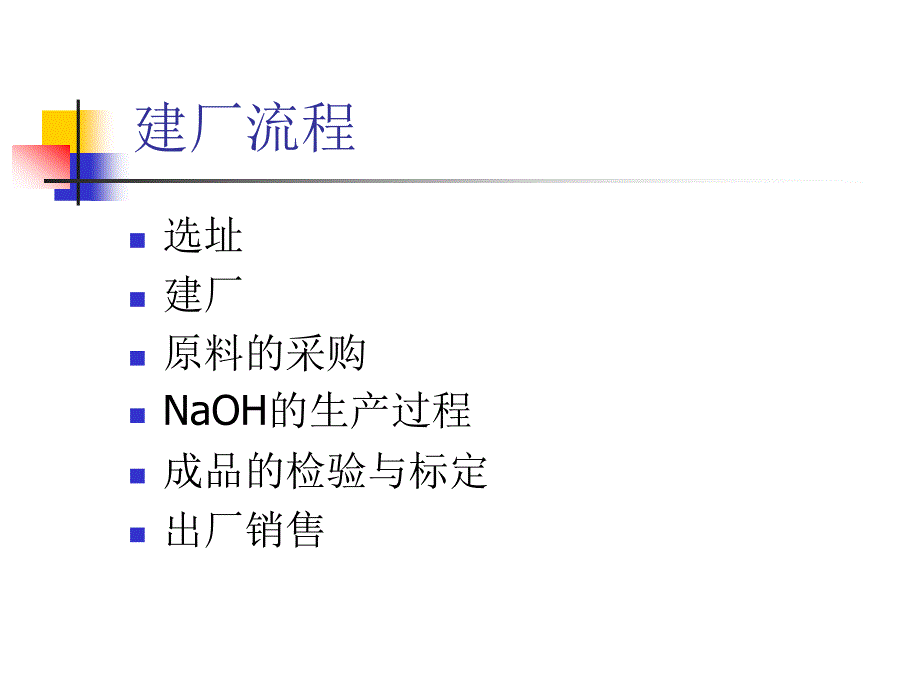 工业NaOH生产过程全监控_第2页