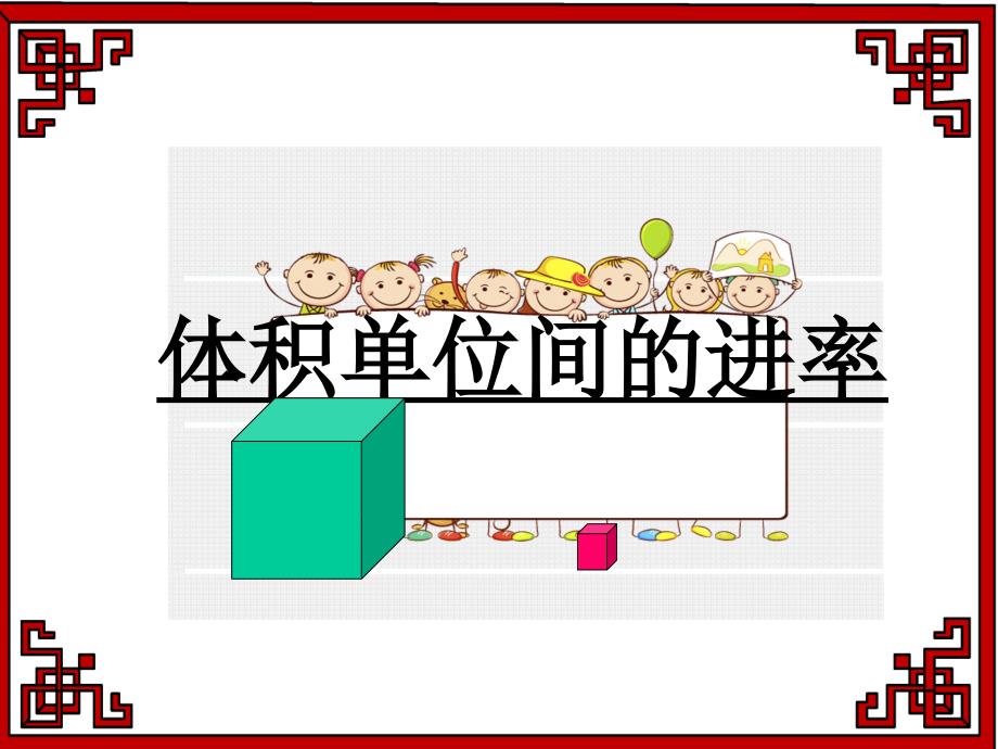 体积单位间的进率课件.ppt_第2页