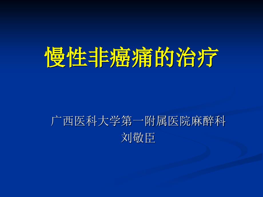 慢性非癌性疼痛的治疗_第1页