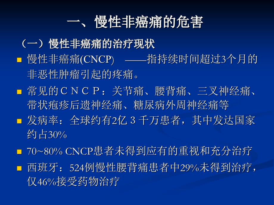 慢性非癌性疼痛的治疗_第3页