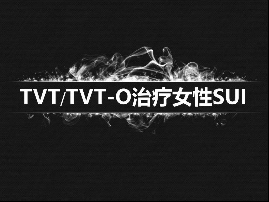 TVTorTVTO治疗女性SUI_第1页