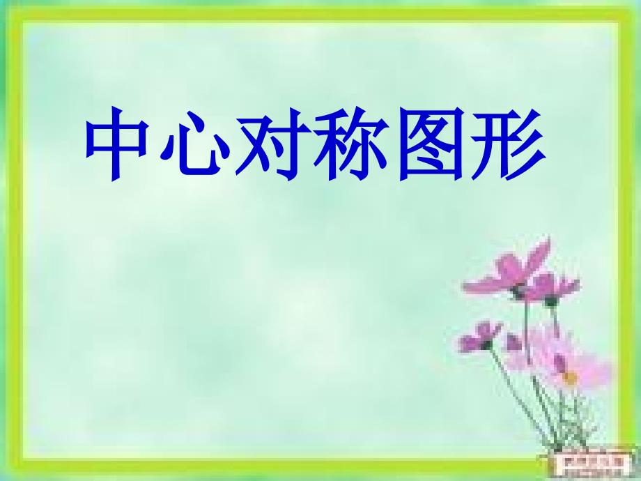 中心对称图形_第1页