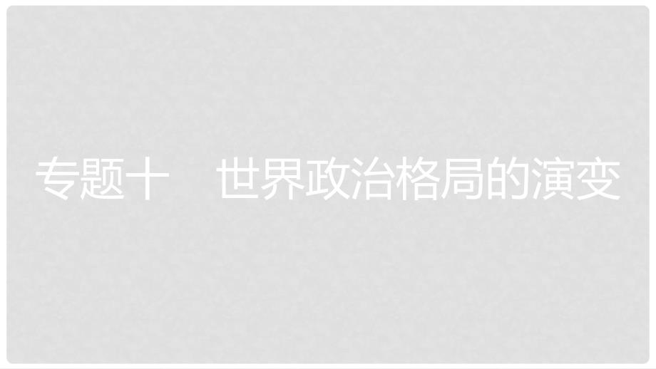 安徽省中考历史复习 第二部分 热点专题突破 专题十 世界政治格局的演变课件_第1页