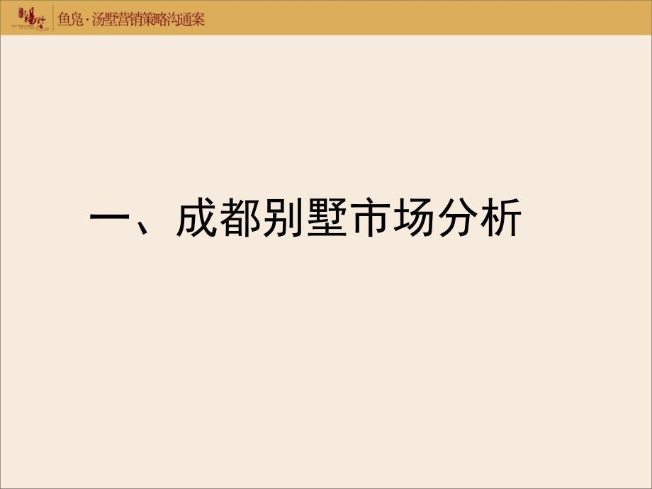 成都林溪汤墅别墅项目营销沟通预案_第2页