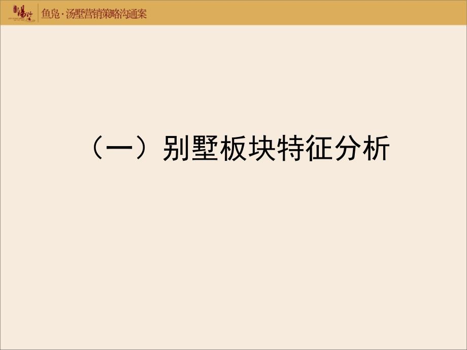 成都林溪汤墅别墅项目营销沟通预案_第3页