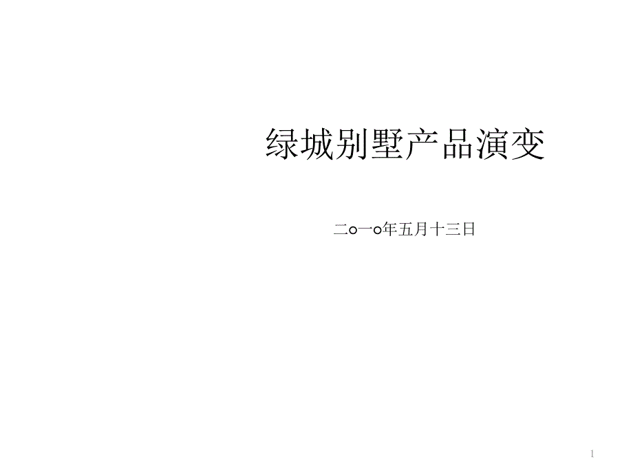 绿城别墅产品演变一_第1页