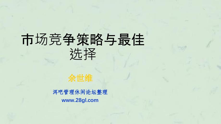 余世维讲义全集市场竞争策略与最佳选择课件_第1页