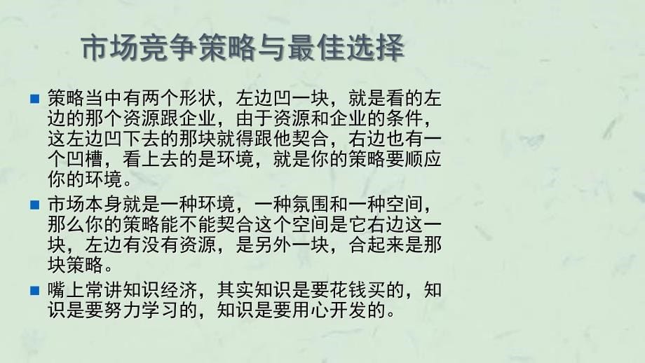 余世维讲义全集市场竞争策略与最佳选择课件_第5页