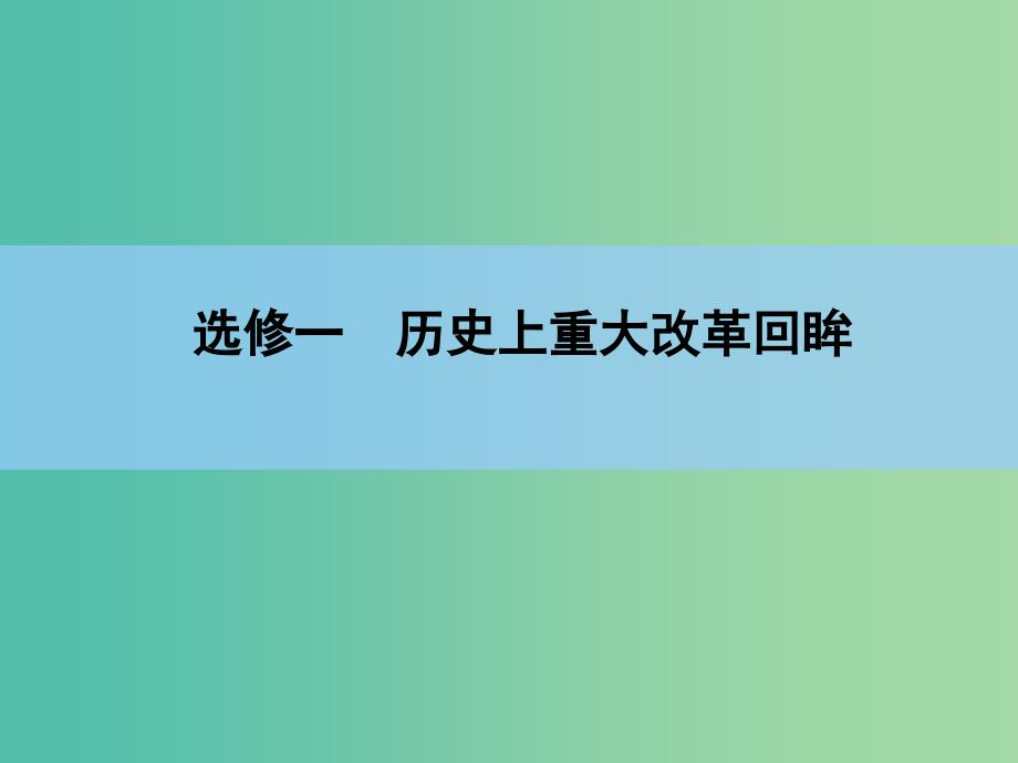 高考历史一轮复习讲义 第1部分 第1讲 梭伦改革和商鞅变法课件 人民版选修1.ppt_第2页