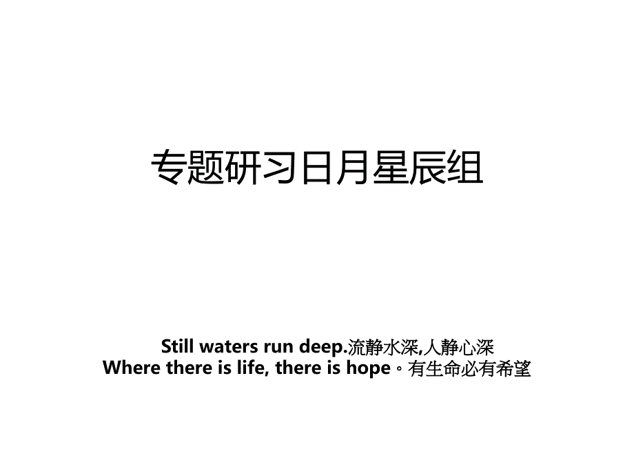 专题研习日月星辰组_第1页