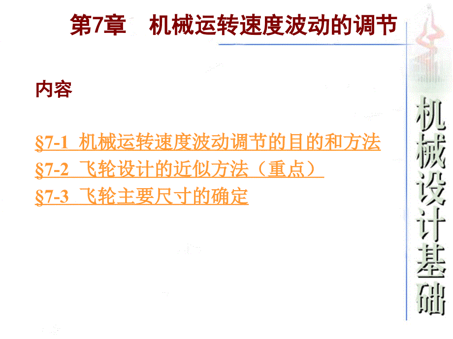 第7章机械运转速度波动的调节000002_第1页