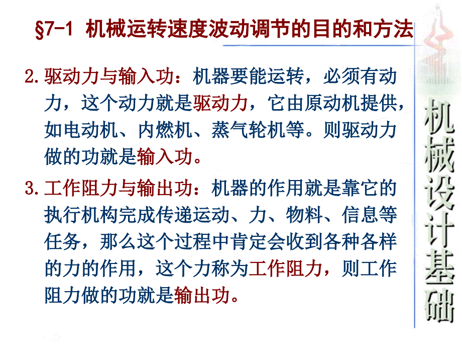 第7章机械运转速度波动的调节000002_第3页