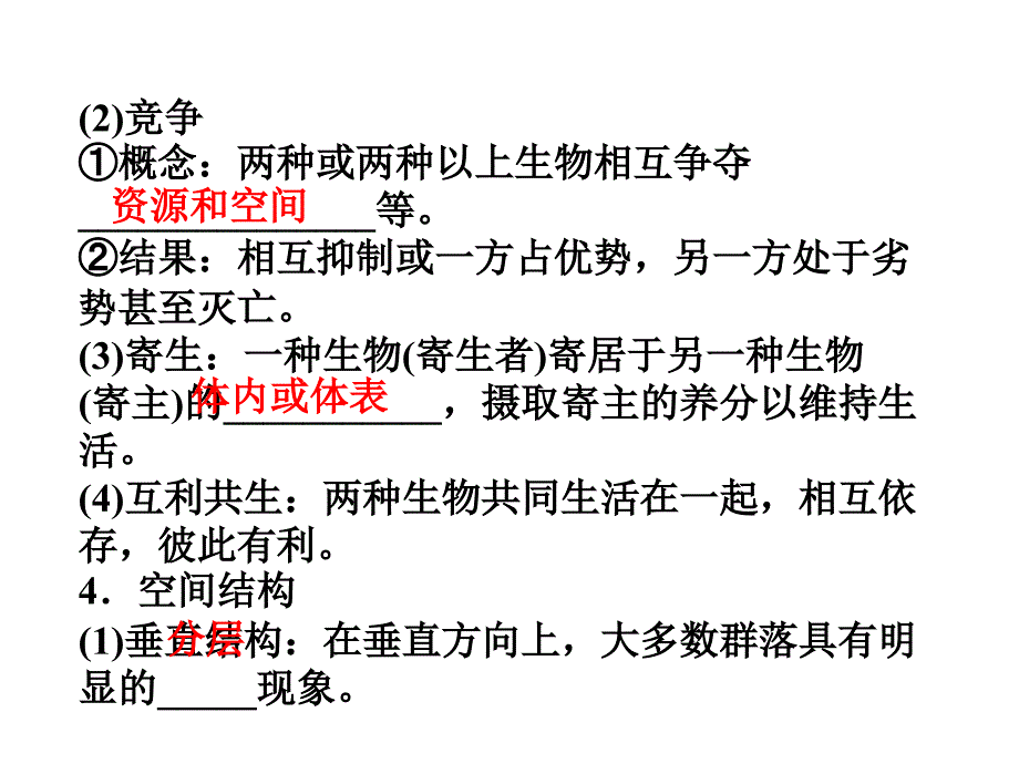 群落的结构群落的演替_第4页