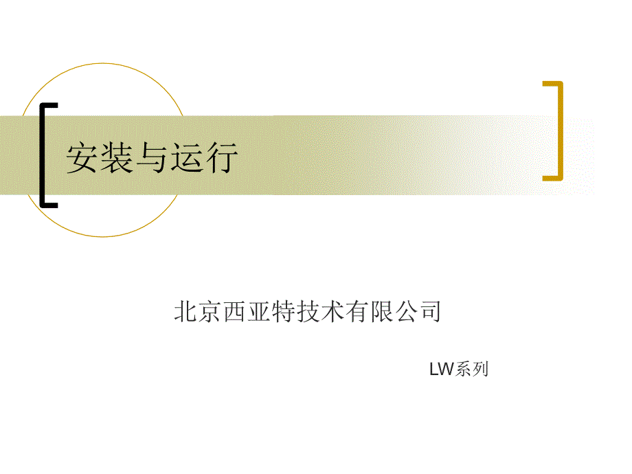 西亚特培训教材安装与运行_第1页