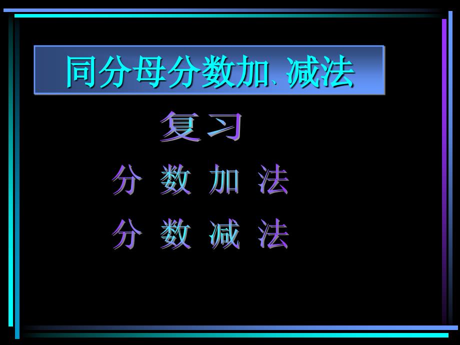 人教版五年级下册同分母分数加减法课件_第1页