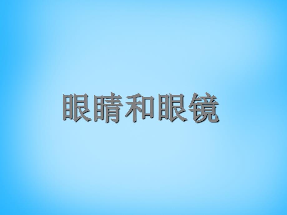 广东省珠海市第九中学八年级物理上册第五章第四节《眼睛和眼镜》课件1（新版）新人教版_第1页