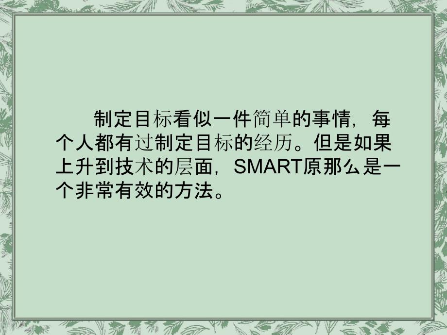 职业规划 SMART目标管理原则_第4页