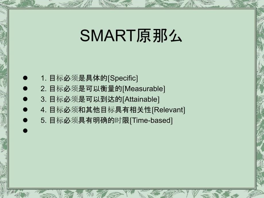 职业规划 SMART目标管理原则_第5页