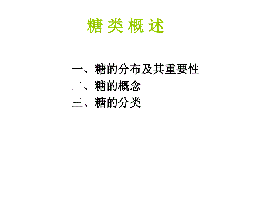 01糖类化学68_第3页