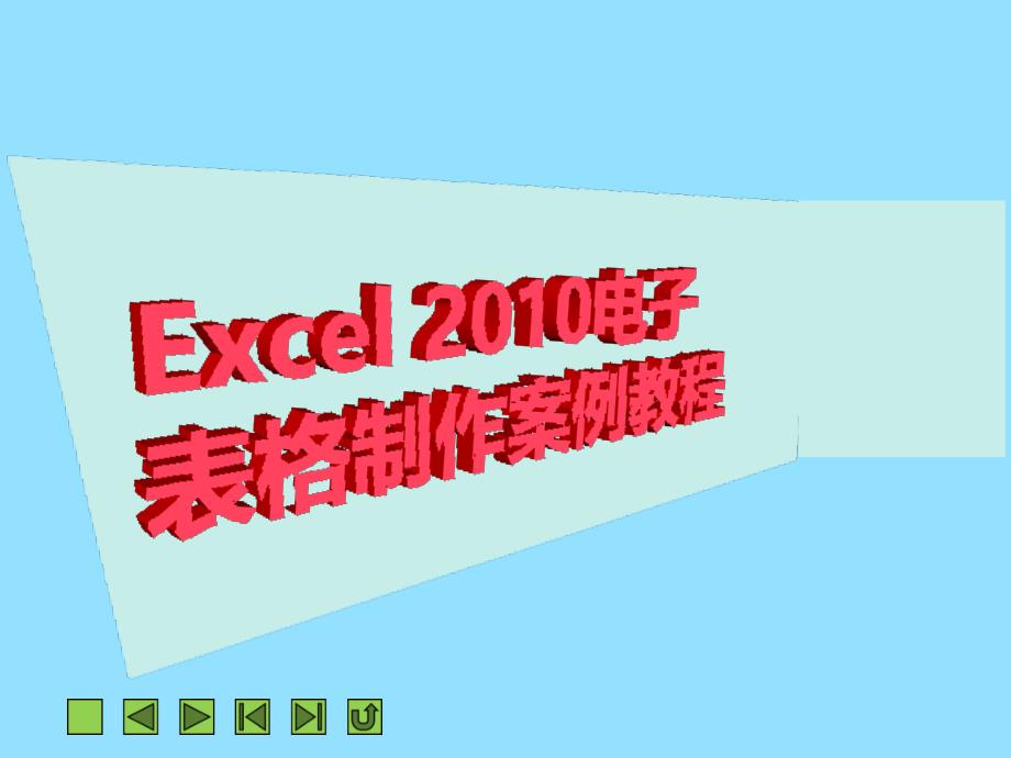 项目二编辑Excel工作表与单元格_第1页