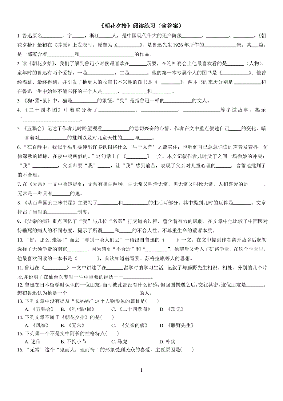 《朝花夕拾》名著练习(含答案)_第1页