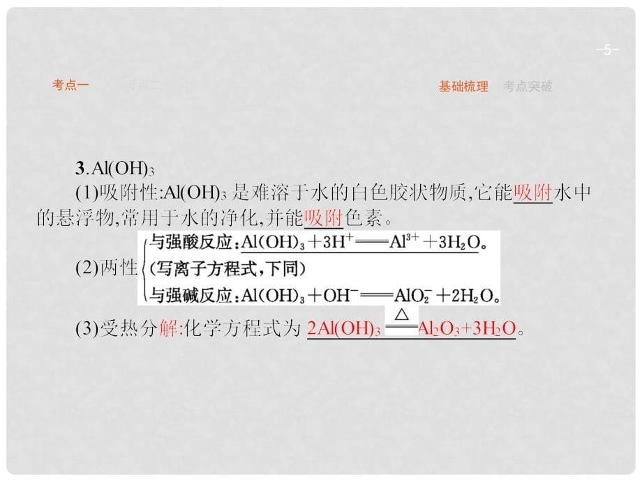 高优指导（天津专用）高考化学一轮复习 4.2 铝及其重要化合物课件_第5页