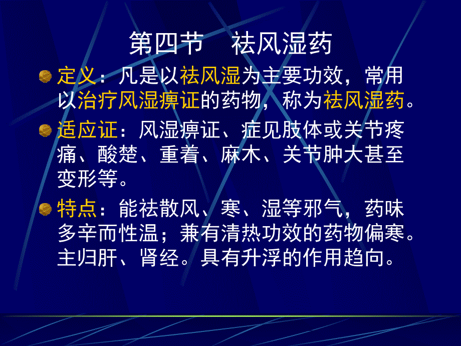 第四节祛风湿药定义凡是以祛风湿为主要功效,常用以治疗_第1页