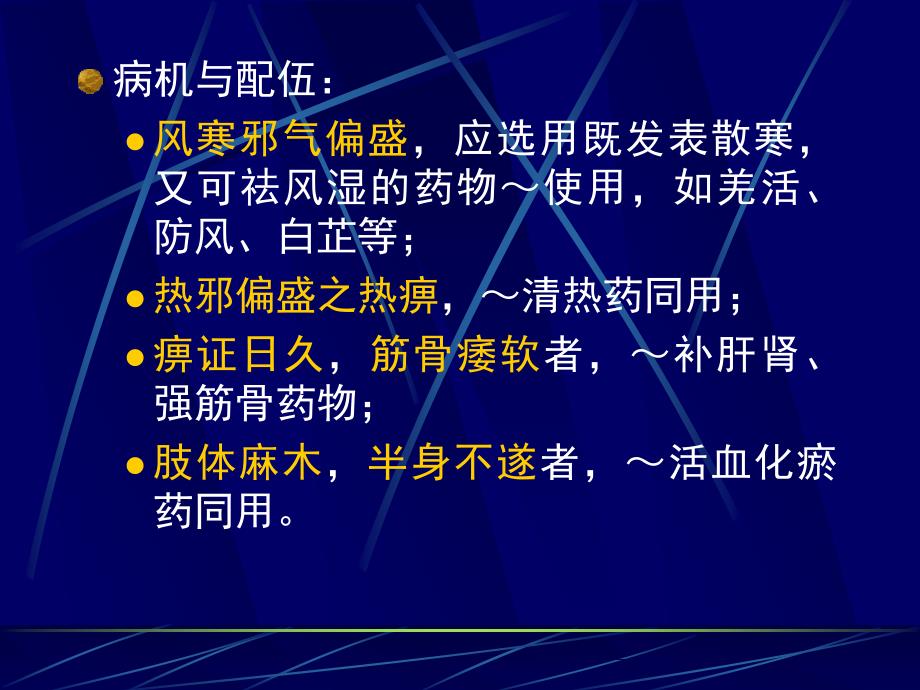 第四节祛风湿药定义凡是以祛风湿为主要功效,常用以治疗_第3页