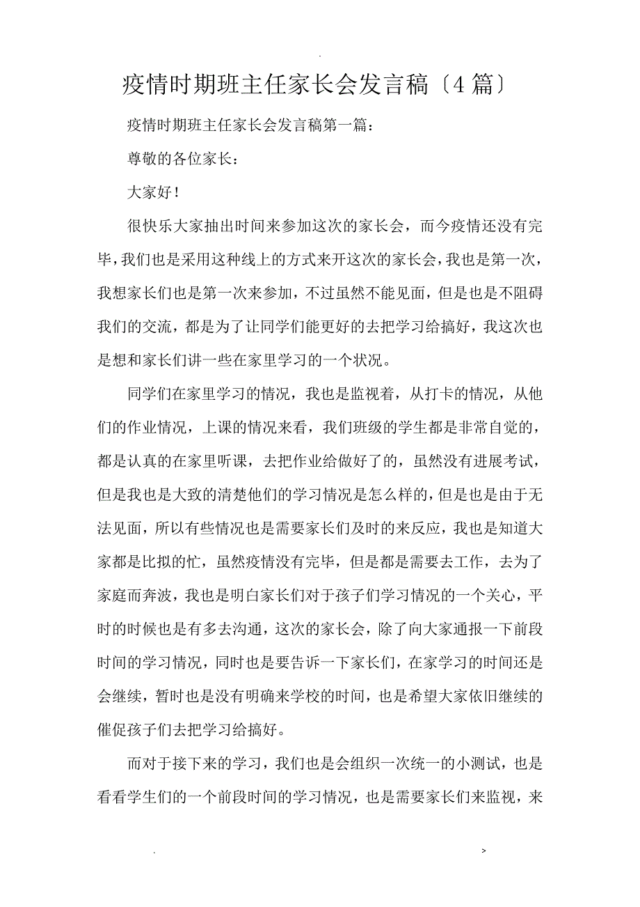 疫情时期班主任家长会发言稿4篇620_第1页