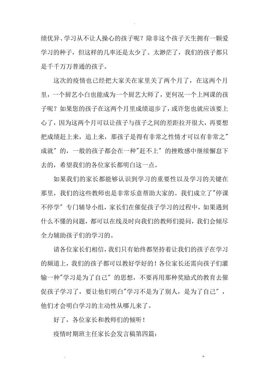 疫情时期班主任家长会发言稿4篇620_第5页