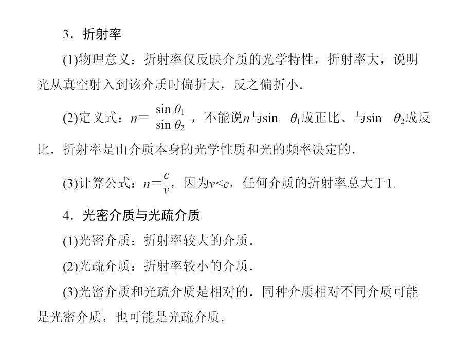 2013届高三物理一轮精品课件：131光的折射　全反射（人教版）_第3页