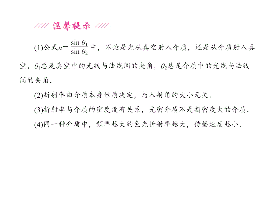 2013届高三物理一轮精品课件：131光的折射　全反射（人教版）_第4页