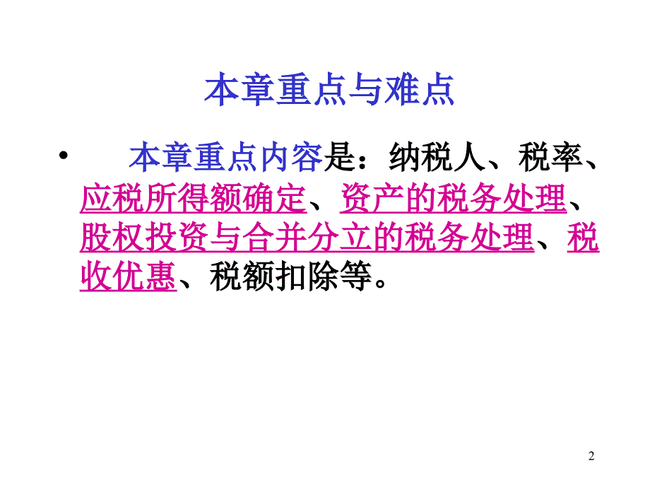 纳税筹划120企业所得税_第2页