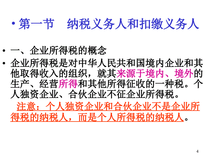 纳税筹划120企业所得税_第4页